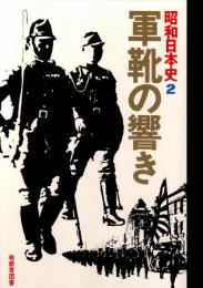 昭和日本史2 軍靴の響き