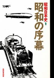 昭和日本史1 昭和の序幕