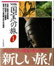 NHK国宝への旅第1巻 京都・広隆寺/弥勒菩薩　湖北・向源寺/十一面観音　熱海・MOA美術館/光琳・紅白梅図