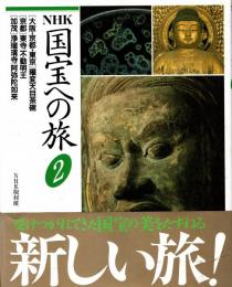 NHK国宝への旅第2巻 大阪,京都,東京・曜変天目茶碗 .京都・東寺/不動明王　加茂・浄瑠璃寺/阿弥陀如来