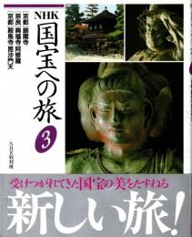 NHK国宝への旅第3巻 京都・銀閣寺　奈良・興福寺/阿修羅　京都・鞍馬寺/毘沙門天