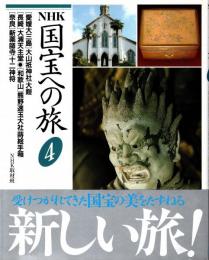 NHK国宝への旅第4巻 愛媛大三島・大山祇神社/大鎧　長崎・大浦天主堂　和歌山・熊野速玉大社/蒔絵手箱　奈良・新薬師寺/十二神将