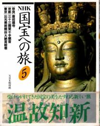 NHK国宝への旅第5巻 奈良・唐招提寺　京都・三十三間堂/千手観音　東京・ 出光美術館/伴大納言絵巻