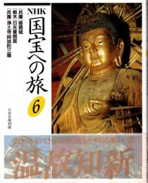 NHK国宝への旅第6巻 兵庫・姫路城　栃木・日光東照宮　兵庫・浄土寺/阿弥陀三尊