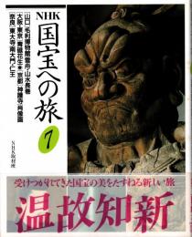 NHK国宝への旅第7巻 山口・毛利博物館/雪舟・山水長巻　大阪,東京・青磁花生　京都・神護寺/肖像画　奈良・東大寺/南大門・仁王