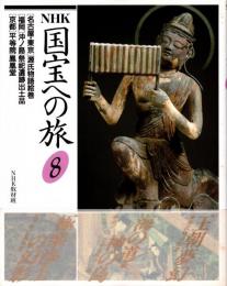 NHK国宝への旅第8巻 名古屋,東京・源氏物語絵巻　福岡・沖ノ島/祭祀遺跡出土品　京都・平等院/鳳凰堂