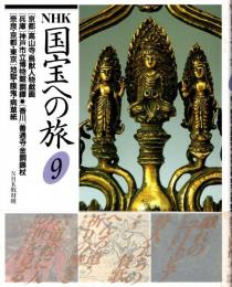 NHK国宝への旅第9巻 京都・高山寺/鳥獣人物戯画　兵庫・神戸市立博物館/銅鐸　香川・善通寺/金銅錫杖　奈良,京都,東京・地獄.餓鬼.病草紙