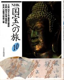 NHK国宝への旅第10巻 大阪・四天王寺/扇面法華経　京都・東寺/空海.風信帖　奈良・法隆寺/釈迦三尊