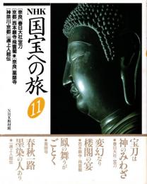 NHK国宝への旅第11巻 奈良・春日大社宝刀　京都・西本願寺/飛雲閣　奈良・ 薬師寺　神奈川,京都・一遍上人絵伝