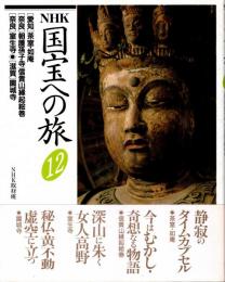 NHK国宝への旅第12巻 愛知・茶室.如庵　奈良・朝護孫子寺/信貴山縁起絵巻　奈良・室生寺　滋賀・園城寺