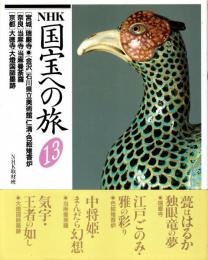 NHK国宝への旅第13巻 宮城・瑞巌寺　金沢・石川県立美術館/仁清.色絵雉香炉　奈良・当麻寺/当麻曼荼羅　京都・大徳寺/大灯国師墨跡