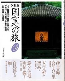 NHK国宝への旅第14巻 大分・富貴寺　島根・出雲大社　神奈川・大雅,蕪村.十便十宜図　山形・羽黒山五重塔