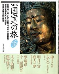 NHK国宝への旅第15巻 奈良・東大寺/大仏　京都・冷泉家/古今和歌集　奈良.京都.大阪・十一面観音　奈良・法隆寺/救世観音