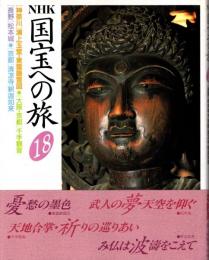 NHK国宝への旅第18巻 神奈川・浦上玉堂,東雲篩雪図　大阪.京都・千手観音　長野・松本城　京都・清涼寺/釈迦如来
