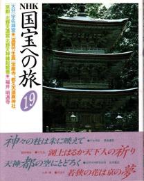 NHK国宝への旅第19巻 大分・宇佐神宮　滋賀竹生島・宝厳寺,都久夫須麻神社　京都・北野天満宮/北野天神縁起絵巻　福井・明通寺