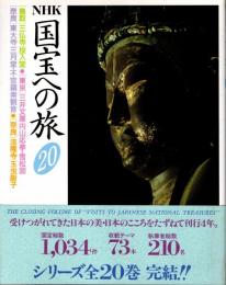 NHK国宝への旅第20巻 鳥取・三仏寺/投入堂　東京・三井文庫/円山応挙,雪松図　奈良・東大寺三月堂,不空羂索観音　奈良・法隆寺/玉虫厨子