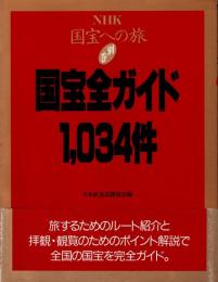 NHK国宝への旅 別巻　国宝全ガイド・1,034件
