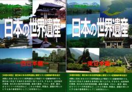 日本の世界遺産 東日本編・西日本編　2冊揃