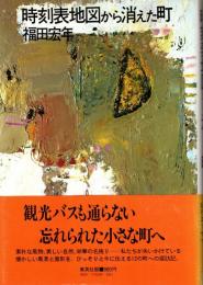 時刻表地図から消えた町