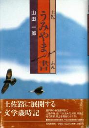 うみやまの書 : 土佐