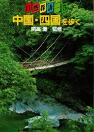 中国・四国を歩く　自然探訪 第5巻