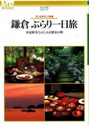鎌倉ぶらり一日旅 : 春夏秋冬たのしめる歴史の町 花・文学そして味覚