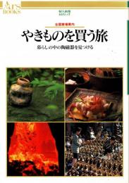 やきものを買う旅 : 暮らしの中の陶磁器を見つける 全国窯場案内
