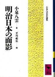 明治日本の面影
