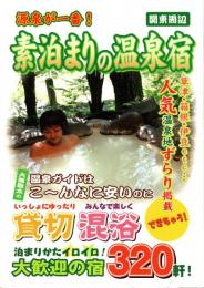 素泊まりの温泉宿 : 源泉が一番! : 関東周辺