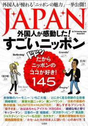 JAPAN　外国人が感動した！すごいニッポン