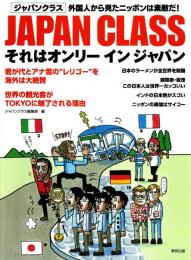 JAPAN CLASS ジャパンクラス1 それはオンリー イン ジャパン