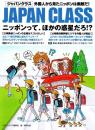 JAPAN CLASS ジャパンクラス 5 ニッポンって、ほかの惑星だろ!?
