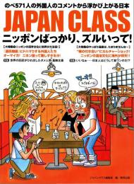JAPAN CLASS ジャパンクラス8 ニッポンばっかり、ズルいって!