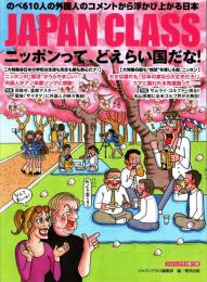 JAPAN CLASS ジャパンクラス 11 ニッポンって、どえらい国だな!