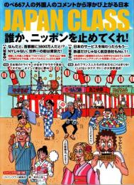 JAPAN CLASS ジャパンクラス 13 誰か、ニッポンを止めてくれ!