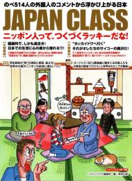 JAPAN CLASS ジャパンクラス 15 ニッポン人って、つくづくラッキーだな!