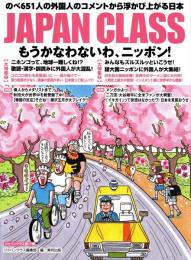 JAPAN CLASS ジャパンクラス 17 もうかなわないわ、ニッポン!