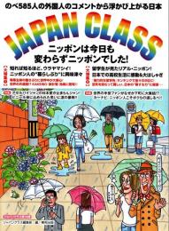 JAPAN CLASS ジャパンクラス 18 ニッポンは今日も変わらずニッポンでした!
