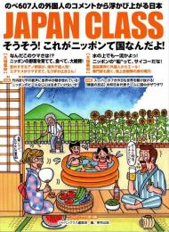 JAPAN CLASS ジャパンクラス 19 そうそう!これがニッポンて国なんだよ!