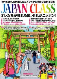 JAPAN CLASS ジャパンクラス 23 オレたちが憧れる国、それがニッポン!
