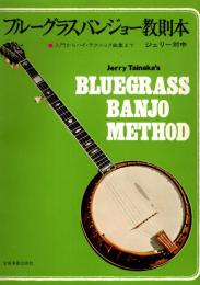 ブルーグラスバンジョー教則本 :入門からハイ・テクニック曲集まで