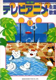 最新TVアニメ主題歌集 '96-1 やさしいピアノソロ 