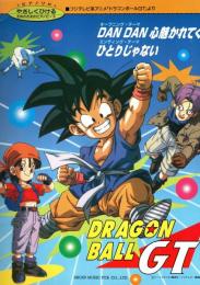 ドラゴンボールGT　やさしくひける子供のためのピアノコース