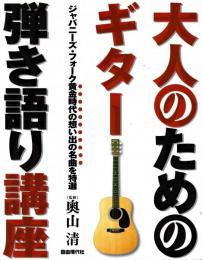 大人のためのギター弾き語り講座 : ジャパニーズ・フォーク黄金時代の想い出の名曲を特選
