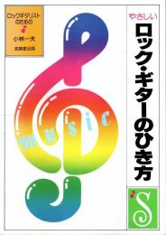 やさしいロック・ギターのひき方 : ロックギタリストのための