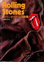 ローリング・ストーンズ詩集 : Rolling Stones