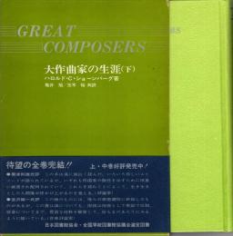大作曲家の生涯 下巻