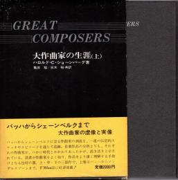 大作曲家の生涯　上巻