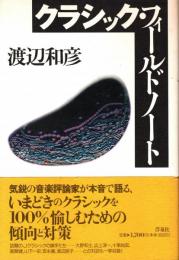クラシック・フィールドノート