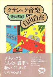 クラシック音楽自由自在